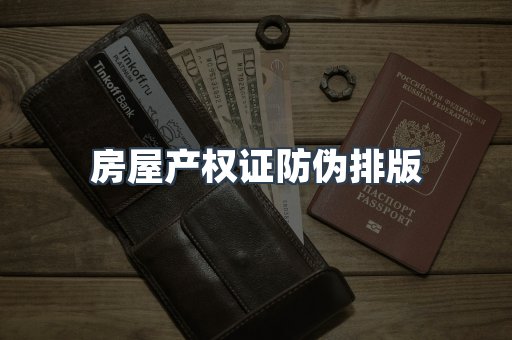 房屋产权证防伪排版