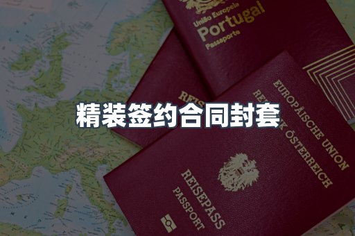 精装签约合同封套