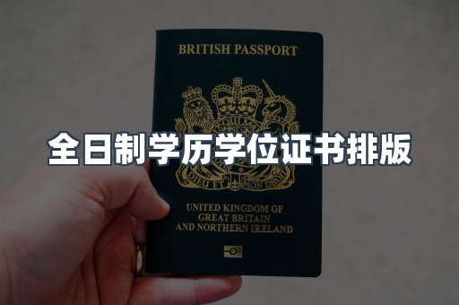 全日制学历学位证书排版